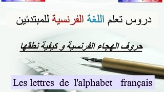 تعلم حروف الهجاء الفرنسية وكيفية نطقها  Lalphabet français [upl. by Oigroeg]