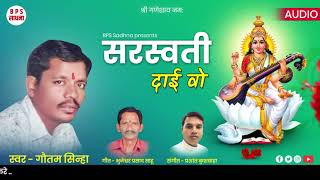 Saraswati Dai Wo  Gautam Sinha  BPS SADHNA  CG Jas Geet  मांदर धुन मा [upl. by Nyleek]