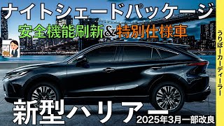 【新型ハリアー】トヨタ最新情報★一部改良で新たなグレードが？？あの特別仕様車は国内導入される！？マイナーチェンジなのか？【2025年春ごろ発売予定】TOYOTA NEW HARRIER [upl. by Ynnaf]