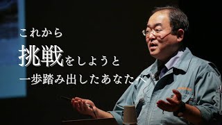 【名言】植松努さん これから挑戦しようとしているあなたへ [upl. by Ambler404]