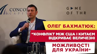 Олег Бахматюк «Конфлікт між США і Китаєм відкриває величезні можливості для України» [upl. by Areik]