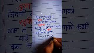 naye saal ki shayari  happy new year 2024 shorts newyearshorts [upl. by Ettenajna]