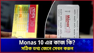 monas 10 এর কাজ কি  মোনাস ১০ কোন রোগের ঔষধ  মোনাস ১০ এর উপকারিতা  monas 10 price in bangladesh [upl. by Enilesoj]