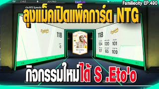 ลุงแม็คเปิดแพ็คการ์ด NTG กิจกรรมใหม่ ได้ S Etoo  GTAV  EP490 [upl. by Eissac951]