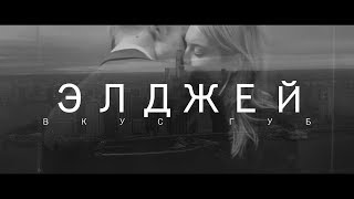 ЭЛДЖЕЙ  ВКУС ГУБ ПРЕМЬЕРА КЛИПА 2017 [upl. by Natloz]