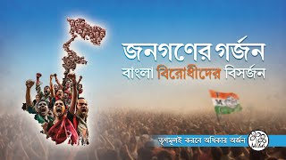 Why BJP is antiBengal  কেন বিজেপি বাংলাবিরোধী [upl. by Fai980]