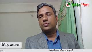 দৈনিক শিক্ষার লাইভ ৬ জানুয়ারি II ainikshiksha Live [upl. by Jason]