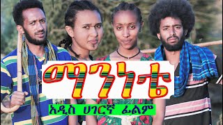 ማንነቴ አዲስ ሀገርኛ ፊልም MANINET NEW ETHIOPIAN full FILM 2019 [upl. by Airam]