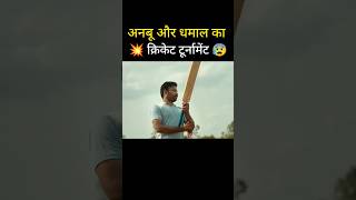 Anabu and Dhamal playing cricket tournament 😰 shorts movie explain [upl. by Cruce]