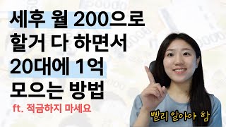 월급 200만원 할거 다하면서 빨리 1억 모으는 방법 [upl. by Steffane646]