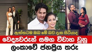 වෛද්‍යවරු සමග විවාහ වුණු කලා තරු  The most popular stars in Sri Lanka who got married to doctors [upl. by Allveta]