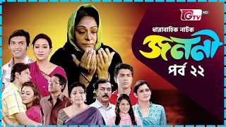 নাটক  জননী  Natok  Janani  EP 22  Mousumi Sajjad Deepa  GTV Drama Serial  Natok 2024 [upl. by Saudra]