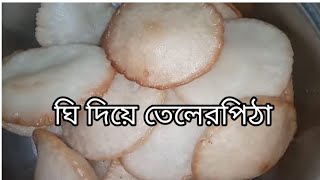 দেখুন ঘি দিয়ে তেলেরপিঠা বানানো।।gi diye taler pitha Mini Vlog and Cooks [upl. by Petit]