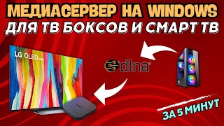 МЕДИАСЕРВЕР DLNA НА WINDOWS ДЛЯ ТВ БОКСОВ И СМАРТ ТВ ЗА 5 МИНУТ СМОТРИМ ВИДЕО С КОМПЬЮТЕРА БЕЗ HDD [upl. by Eromle]