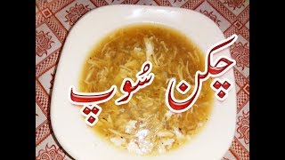 How to Make Chicken Soup Recipe  Simple Chicken Soup in Urdu [upl. by Cleodel]