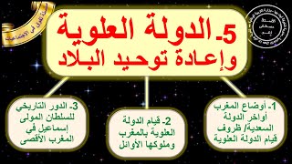 الدولة العلوية و اعادة توحيد البلاد التاريخ الثانية اعدادي الدورة الاولى الدرس5 مع ملخص في اخر الدرس [upl. by Bartosch918]