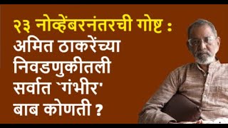 २३ नोव्हेंबरनंतरची गोष्ट  अमित ठाकरेंच्या निवडणुकीतली सर्वात गंभीरबाब कोणती  Bhau Torsekar [upl. by Schmeltzer]