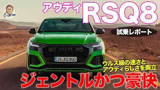 アウディ RS Q8 【試乗レポート】 600psのV8ターボ搭載 豪快な加速とジェントルな乗り味を両立 AUDI RSQ8 ECarLife with 五味やすたか [upl. by Efinnej]