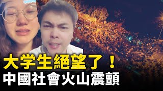 上海211大学招聘月薪800元！明年大學畢業生1222萬再創新高 中國社會火山震顫！｜ 人民報 [upl. by Eibbob660]