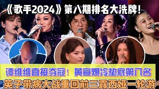 《歌手2024》第八期排名大洗牌！沖榜歌手譚維維直接奪冠！黃宣爆冷墊底第八名！英子帶病大戰重回前三，露西婭一輪遊才明白孫楠承受了太多！ [upl. by Meurer254]