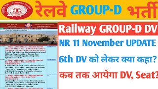 RRC NR 11 November UPDATE6th DV को लेकर क्या कहाDV कब तक आयेगा [upl. by Karla]