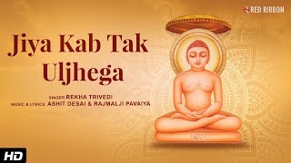 LIVE  जिया कब तक Uljhega  Jain Adhyatmik Bhajan  Rekha Trivedi  Ashit Desai  Jain Bhajan [upl. by Ereynihc]