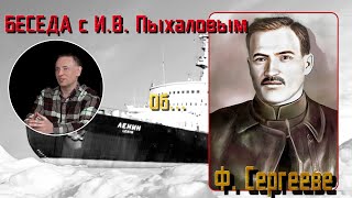 Беседа об Ф Сергееве Рассказывает ИВ Пыхалов Часть №1 [upl. by Evangelia]