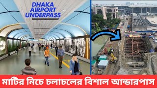 এগিয়ে চলেছে ৯ পথের বিমানবন্দর আন্ডারপাস নির্মাণ ।। Dhaka Airport Underpass Update [upl. by Ocsirf120]