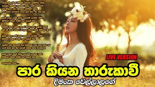 Para kiyana Tharukawi  පාර කියන තාරුකාවී  Dimanka Wellalage  Sinhala Music Lab [upl. by Levy928]