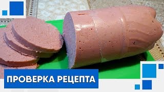 Разоблачение рецепта Домашняя колбаса в бутылке [upl. by Goodwin]