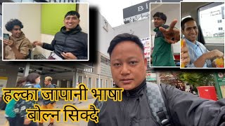 Mini Vlog हल्का जापानी भाषा बोल्न सिक्दै sabinthulungrai japanvlogs [upl. by Lesli336]