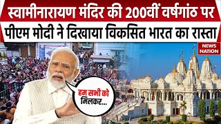 Shri Swaminarayan Mandir की 200वीं वर्षगांठ पर PM Modi ने लोगों से किया विशेष आह्वान  Hindu [upl. by Long282]