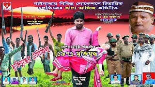 1971 Muktijuddho  ১৯৭১ মুক্তিযুদ্ধ  Bangla Movie  Nagorik Chitra Media  2018 [upl. by Aneladdam]