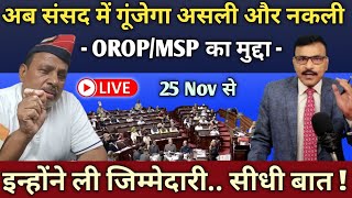 25 Nov से JCOsजवानों की OROPMSP पर संसद में लड़ाईले ली जिम्मेदारी देखें वीडियो सीधी बात [upl. by Ojyma]