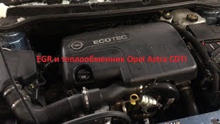 Снимаем и чистим теплообменник и клапан EGR на Opel Astra J CDTI [upl. by Gibbs975]