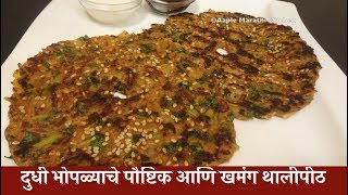 दुधी भोपळ्याचे पौष्टिक आणि खमंग थालीपीठ  Dudhi Bhopla Thalipeeth Recipe in Marathi [upl. by Aenit]