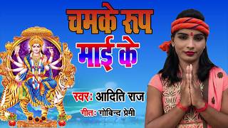 AditiRaj Superhit NEW Devi Geet 2018  Chamake Roop Mai Ke  Bhojpuri Devi Geet [upl. by Enom]