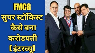 एफएमसीजी सुपर स्टॉकिस्ट कैसे बना करोड़पतिA MILLIONAIRE SUPER STOCKIST INTERVIEW Success Story [upl. by Anicnarf]