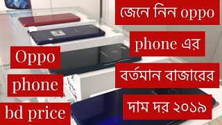 Oppo all mobile price in bd 2019 [upl. by Holleran]