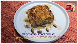 ΣΙΡΟΠΙΑΣΤΗ ΚΟΥΡΤΙΝΑ   ΑΠΟ ΤΟΝ ΣΥΜΠΕΘΕΡΟ  👨‍🍳🍮👍👍 [upl. by Nonnaihr154]