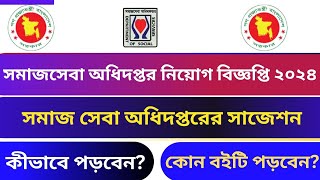 সমাজ সেবা অধিদপ্তরের সাজেশন  সমাজকর্মী ইউনিয়ন পদের পরীক্ষা প্রস্তুতি ২০২৪ DSS job circular 2024 [upl. by Milissa]