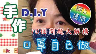 口罩自己做網友提問10個問題大解構自制口罩DIY口罩 [upl. by Einafit181]