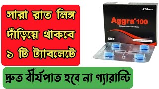 Aggra 100 mg এর কাজ কি  Aggra 100 mg tablet  Sildenafil 100 mg tablet  মিলনের সবচেয়ে ভালো ঔষধ [upl. by Ojiram]