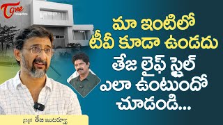 Director Teja Latest Interview  మా ఇంటిలో టీవీ కూడా ఉండదు తేజ లైఫ్ స్టైల్ చూడండి TeluguOne [upl. by Yesoj]