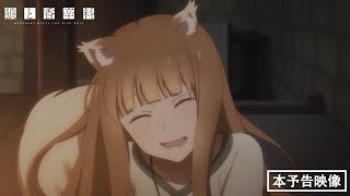 【主題歌解禁】TVアニメ『狼と香辛料 MERCHANT MEETS THE WISE WOLF』本予告／20240401 2530～ ON AIR [upl. by Leitman]