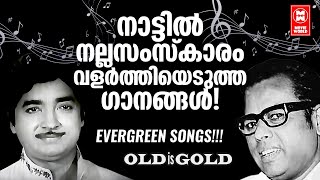 ജനമനസുകളിൽ വിദ്വേഷം പടരുന്ന ഈ കാലത്ത് പുതിയ തലമുറ കേൾക്കേണ്ട പഴയ മഹത്ഗാനങ്ങൾ  OLD IS GOLD [upl. by Nolahp462]