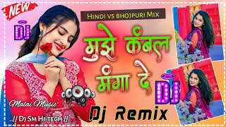 manga de Bhojpuri Dj Remix song √√ Mujhe Kambal manga de Malai music Jhan Jhan Bass [upl. by Fowle]