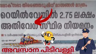 😲 RPF  RRB 3 LAKH ഒഴിവിലേക്ക് അതിവേഗ സ്ഥിര നിയമനം  എല്ലാവരും ഒരുങ്ങുക  RRB RECRUITMENT 2023 [upl. by Drofliw]