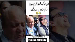 24 نومبر کے بارے میں نواز شریف کا بیانnawazsharifimrankhan24november [upl. by Brynna496]