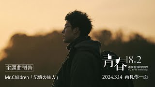 《青春18X2 通往有你的旅程》｜314 再見你一面｜主題曲預告 [upl. by Amian728]